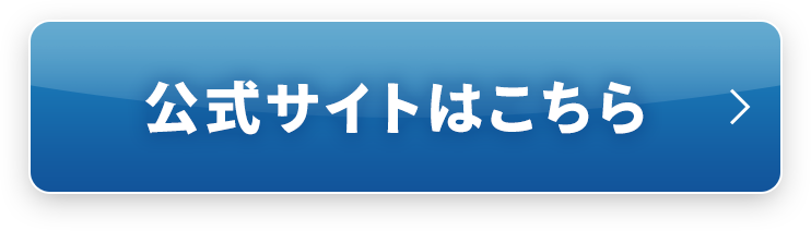 公式サイトはこちら