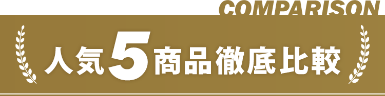 人気5商品徹底比較