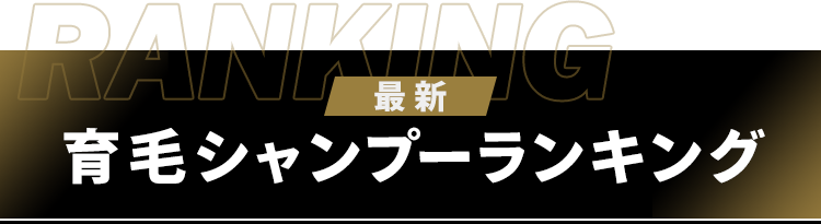 2024年最新
          育毛シャンプーランキング